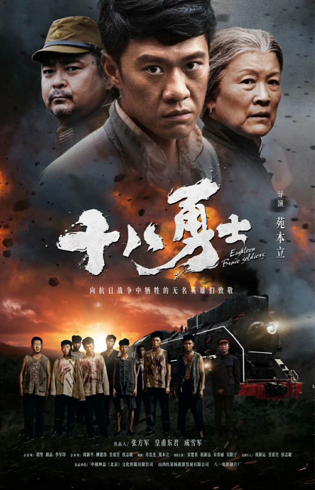 十八勇士
