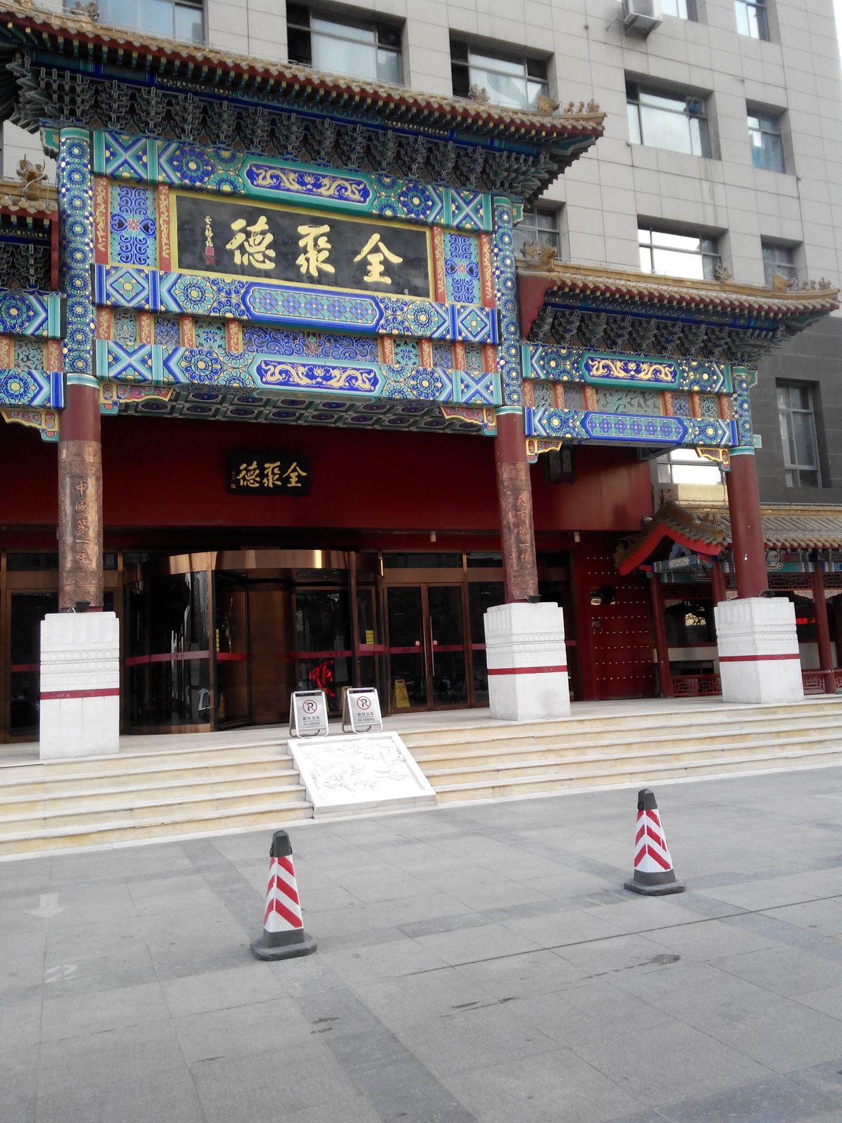 全聚德(沧州店)