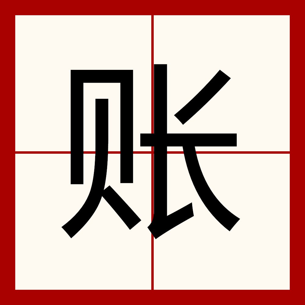 账簿.账号.原始时代贝壳是代金钱单位.账和金钱相关,所以部首是贝.