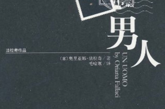 法拉奇作品:男人