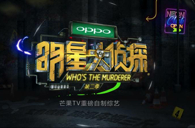第二季明星大侦探