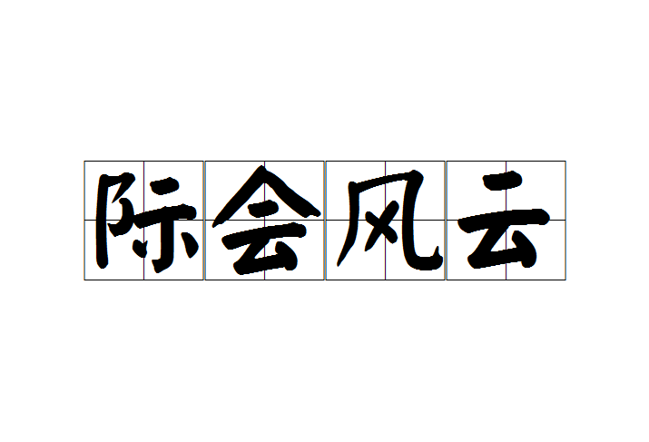  p data-id="gnaopyin1y">际会风云,汉语成语,拼音是jì huì fēng