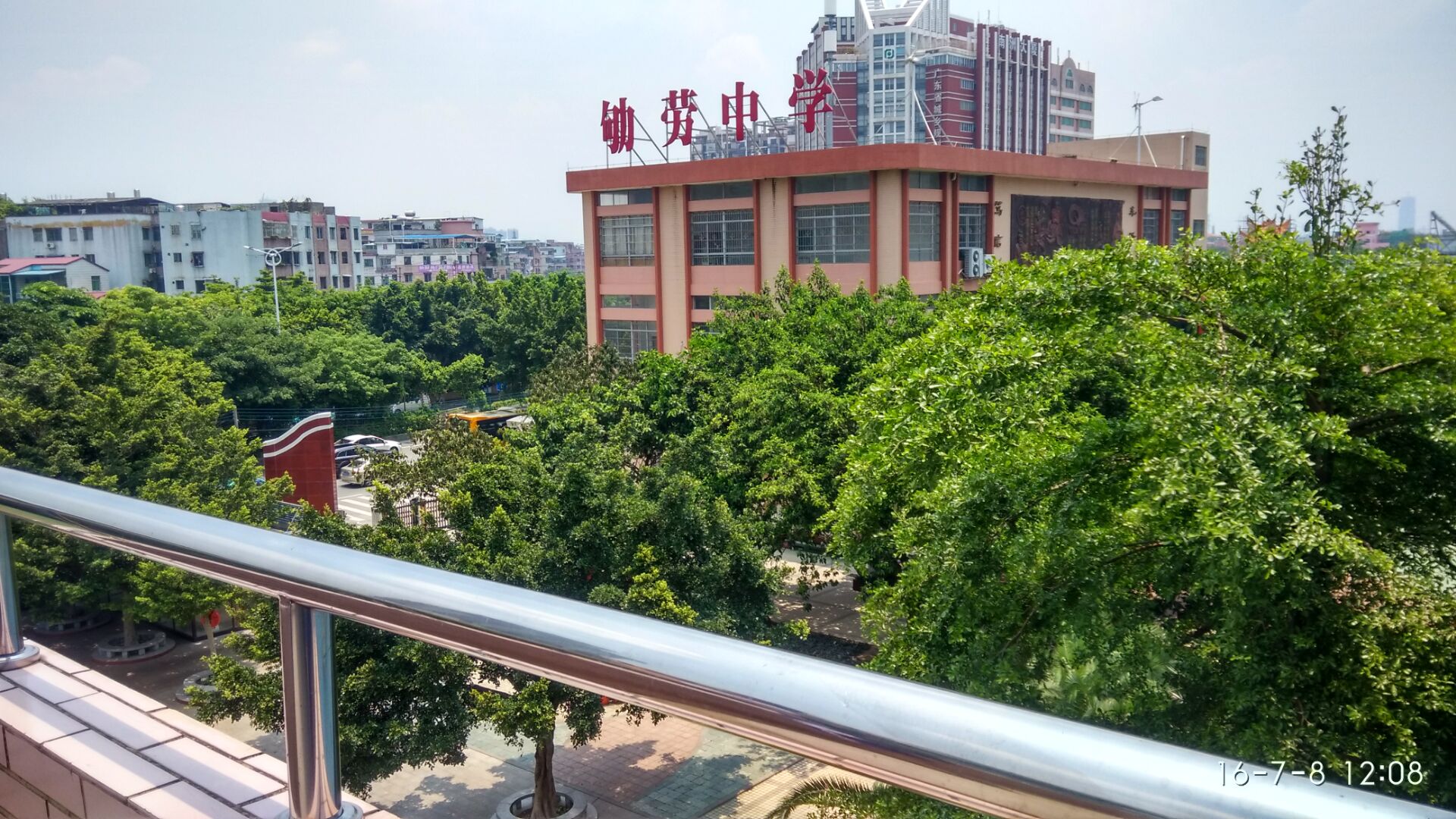 广州市劬劳中学