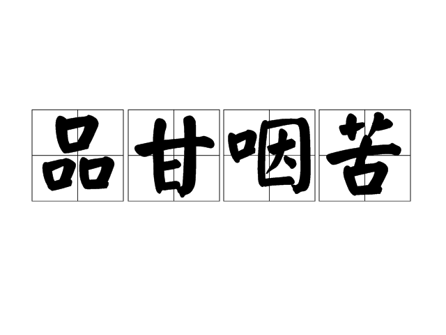  p>品甘咽苦读作pǐn yàn gān  kǔ,口味甘甜,吞咽苦涩;指面对甘多