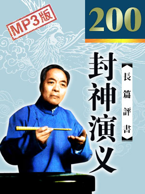  p>《封神演义》是 a target="_blank" href="/item/袁阔成/778901"