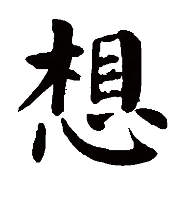 此字始见于春秋金文,古字形从心,相声.