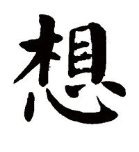 楷书