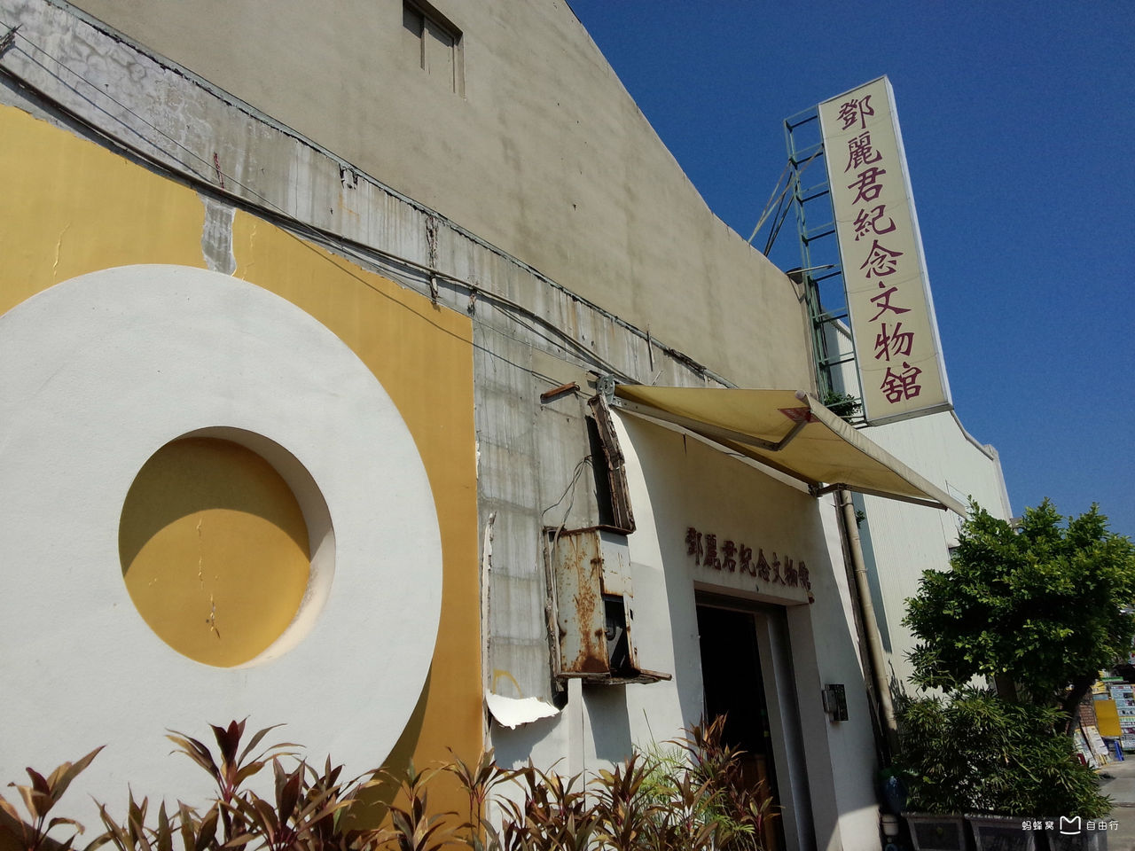 邓丽君文物纪念馆