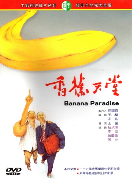 《香蕉天堂》(《banana paradise》)是一部1989年上映的剧情电影