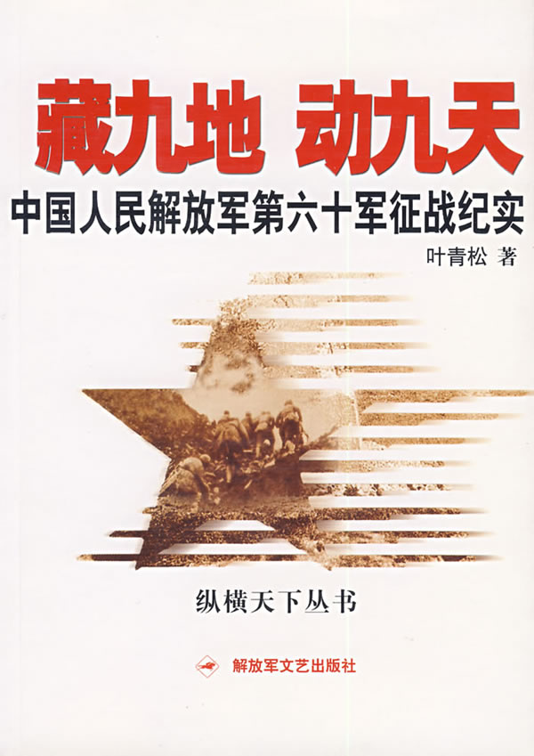 中国人民解放军第六十军征战纪实