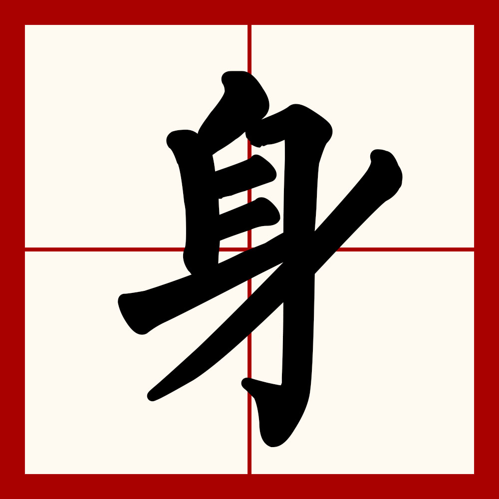  p>身(拼音:shēn),是汉语通用规范一级字.最早见于甲骨文.