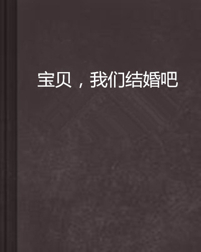 宝贝,我们结婚吧