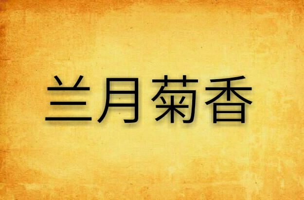  p>《兰月菊香》是连载于 a target="_blank"