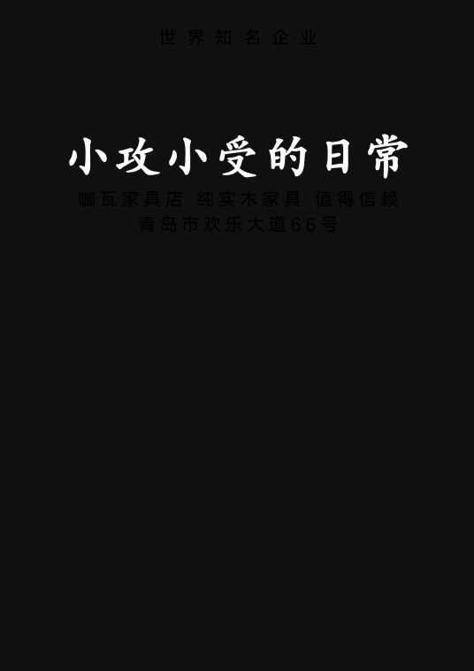 小攻小受的日常_百度百科
