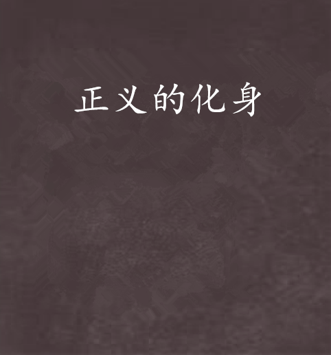 正义的化身