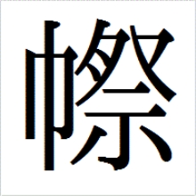  p>   ,拼音xuě,左右结构,共十四画,《唐韵》《集韵》所例切,音细.