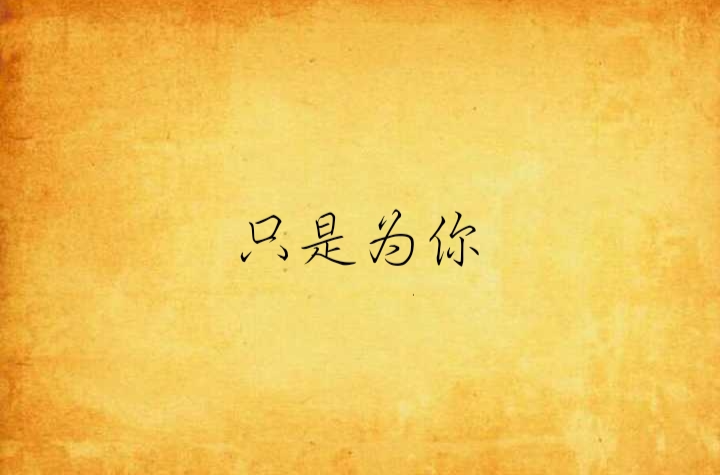 只是为你