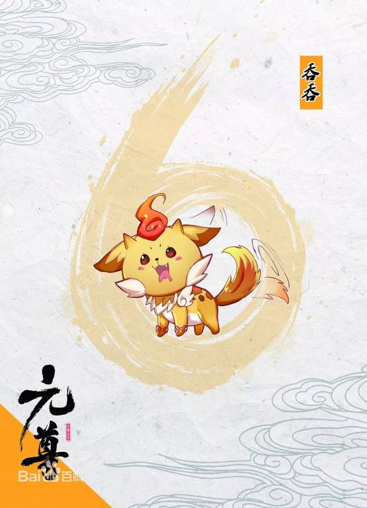 吞吞（玄幻小说《元尊》中女主角夭夭的宠物）_百度百科