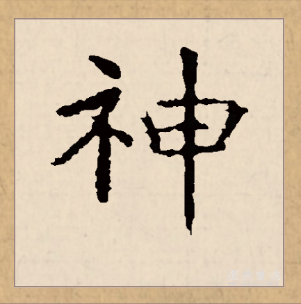  p data-id="gnsyjarzav">神(拼音:shén)为汉语一级通用规范汉字