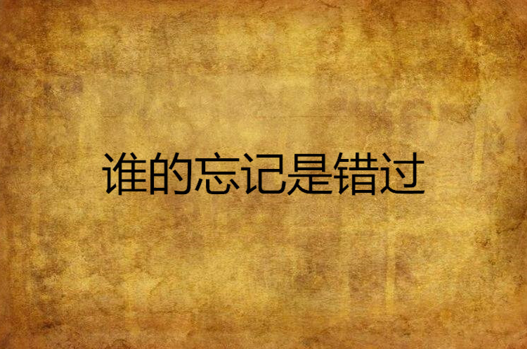 谁的忘记是错过