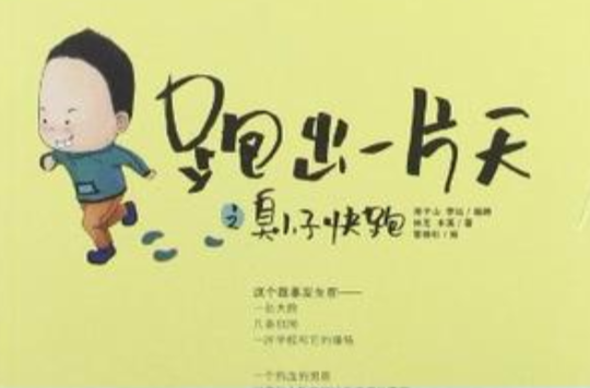 跑出一片天之臭小子快跑