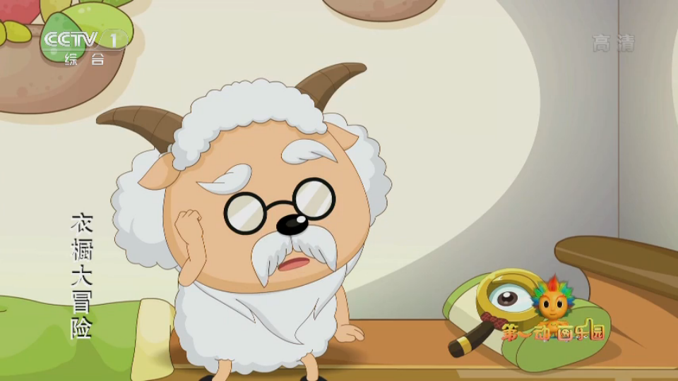喜羊羊与灰太狼之衣橱大冒险