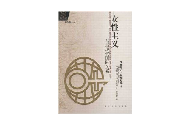 女性主义与后现代国际关系
