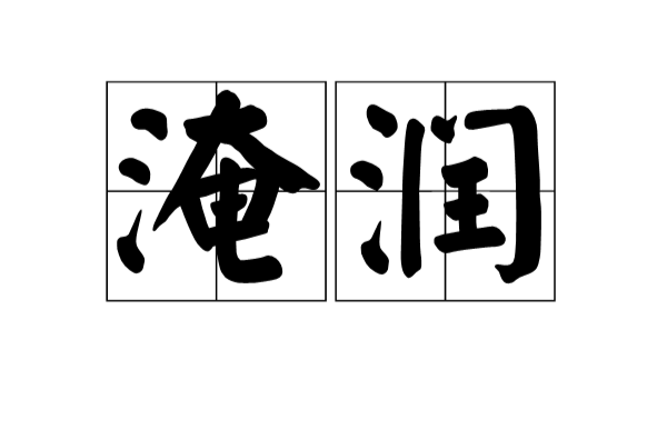  p>淹润,汉语词语,拼音为yān rùn,释义:1,温和,客气;和气,和顺.