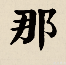 那（汉语汉字）_百度百科