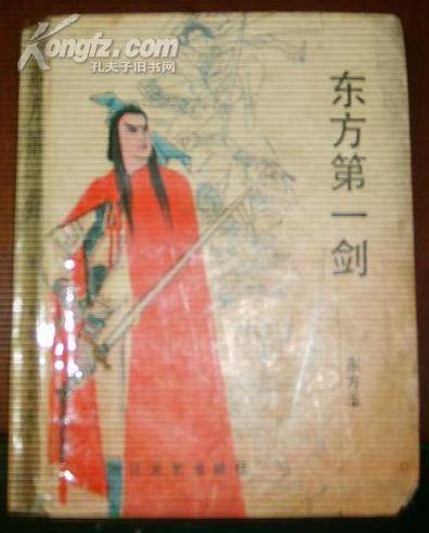 东方第一剑（东方玉创作的武侠小说）_百度百科