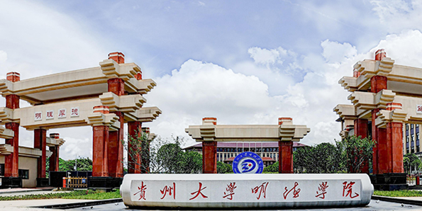 贵州大学明德学院