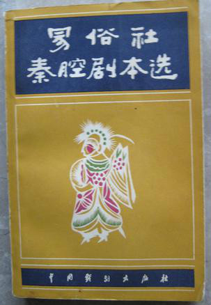 易俗社秦腔剧本选