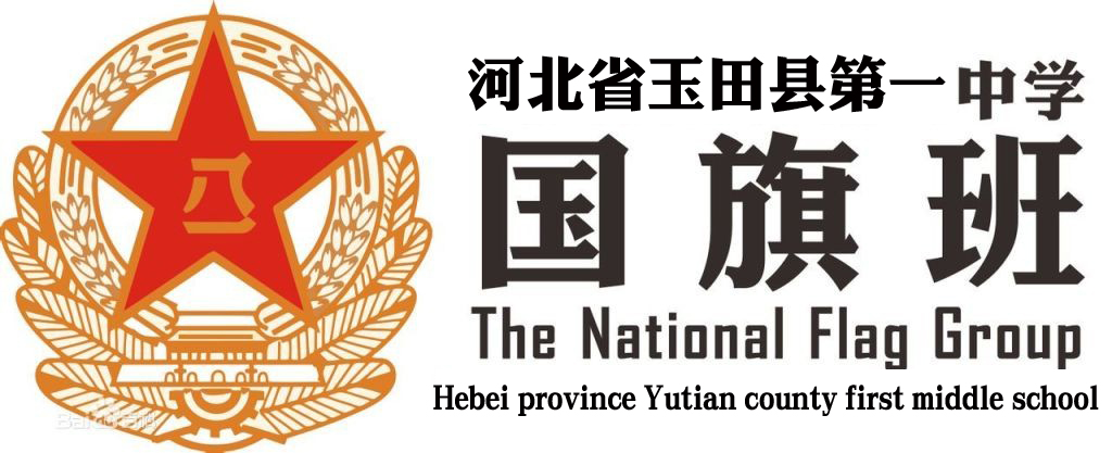 玉田一中国旗班