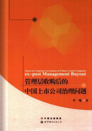 管理层收购后的中国上市公司治理问题