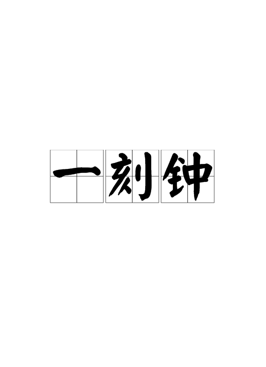 一刻钟（时间计量单位）_百度百科