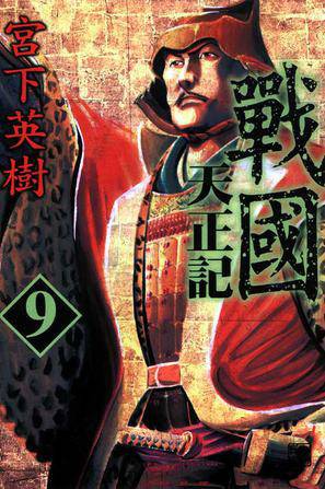 战国天正记 Vol.9_百度百科