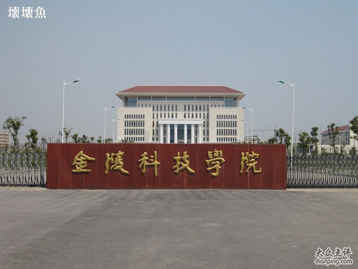 金陵科技学院