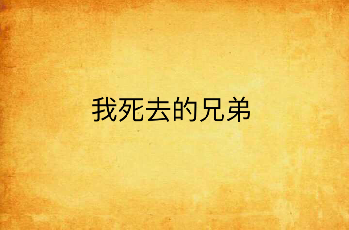 死去兄弟