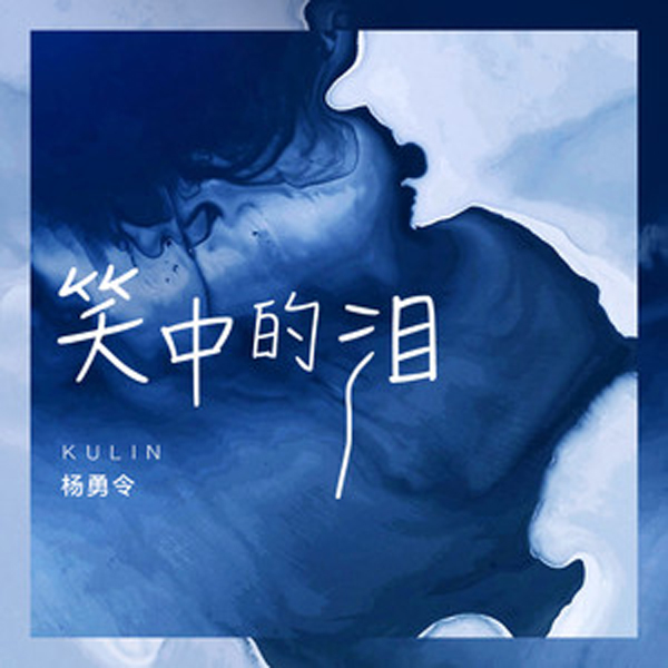 笑中的泪