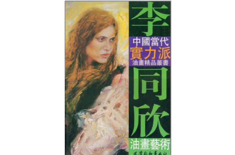 李同欣油画艺术