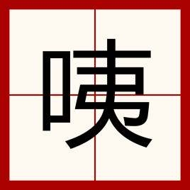咦_百度百科