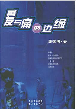  p>《爱与痛的边缘》是 a target="_blank" href="/item/郭敬明