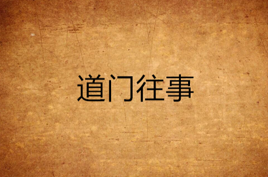 道门往事