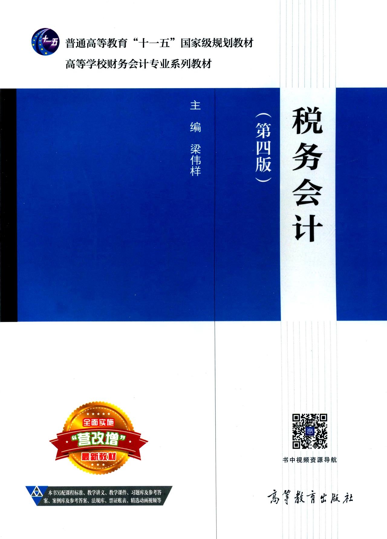 税务会计(第四版)