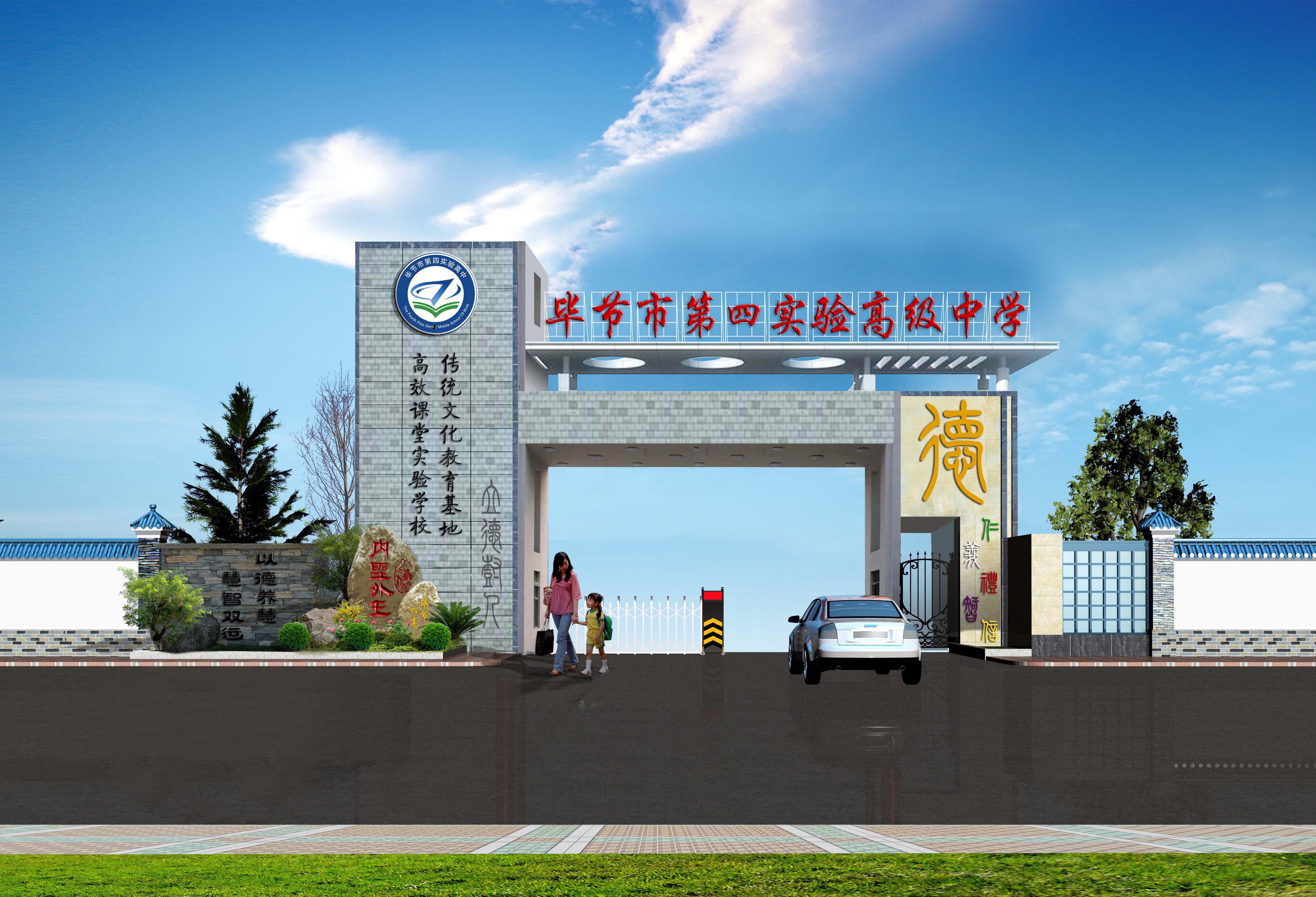 实验高级中学(简称市实验四中)位于毕节市七星关区市中心(双树路23号)