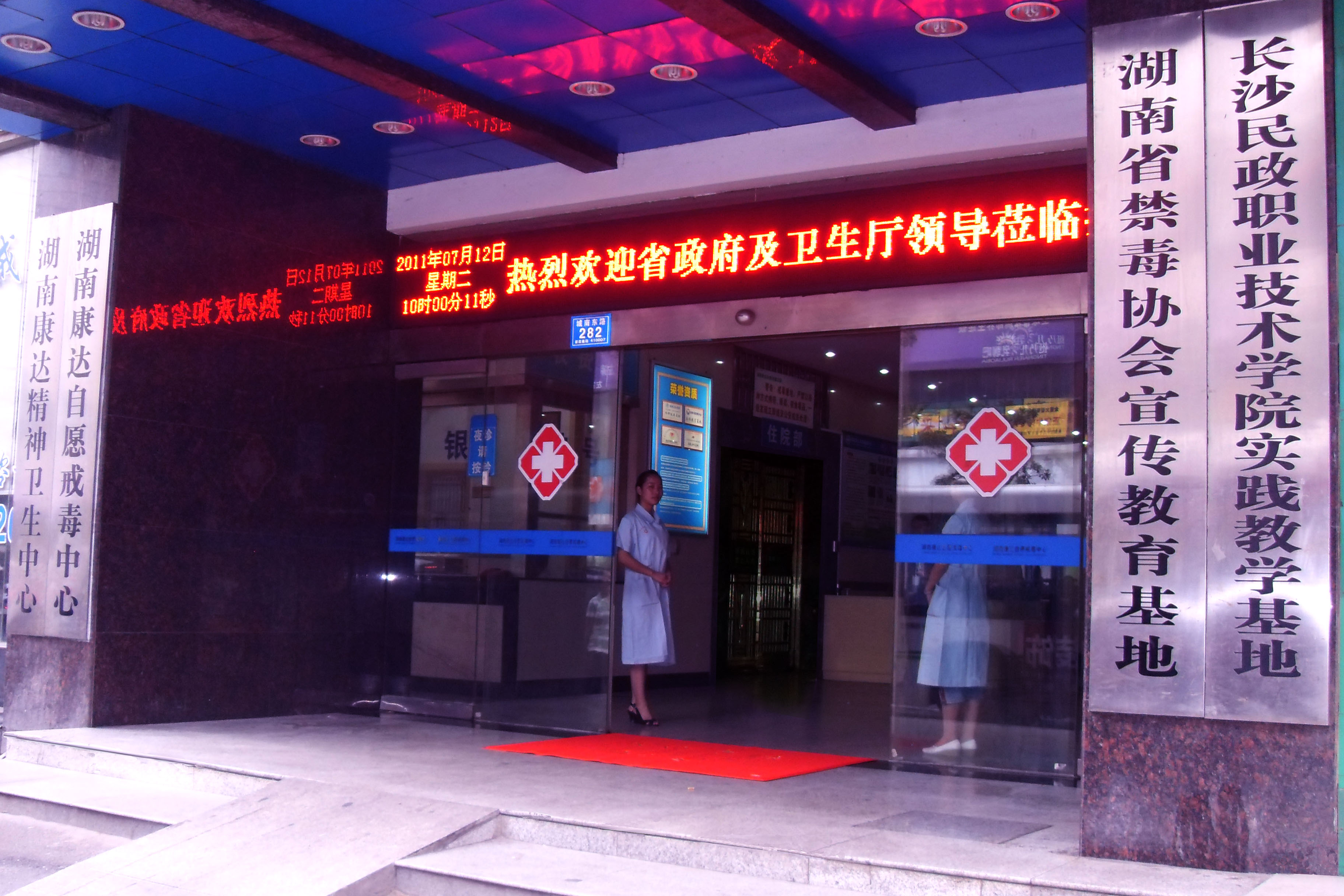 湖南康达自愿戒毒中心