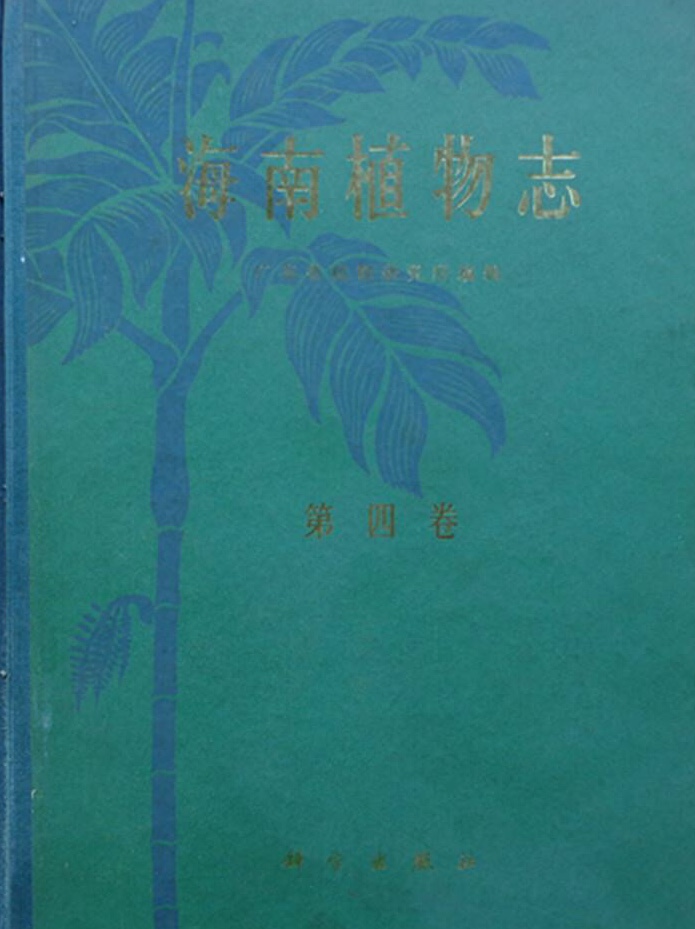 海南植物志(第四卷)