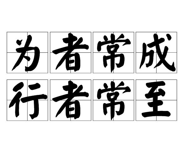  p>为者常成,行者常至是一个汉语词汇,意思是努力去做的人常常可以