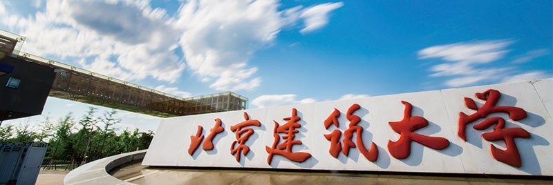 北京建筑大学