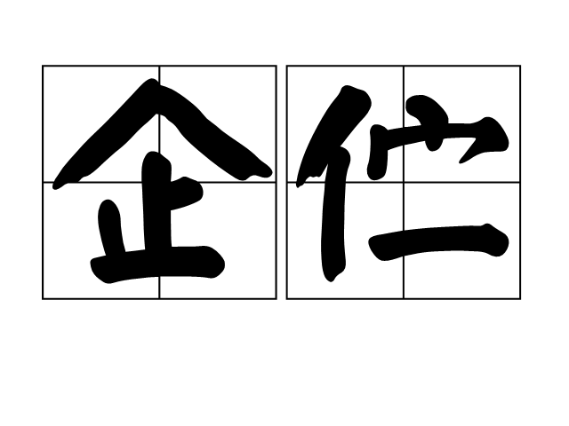 景仰的读音是什么意思(景仰的读音和意思)